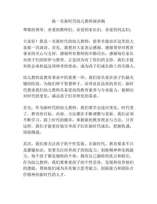 做一名新时代幼儿教师演讲稿