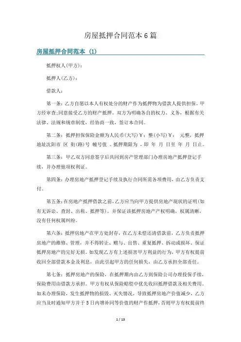 房屋抵押合同范本6篇