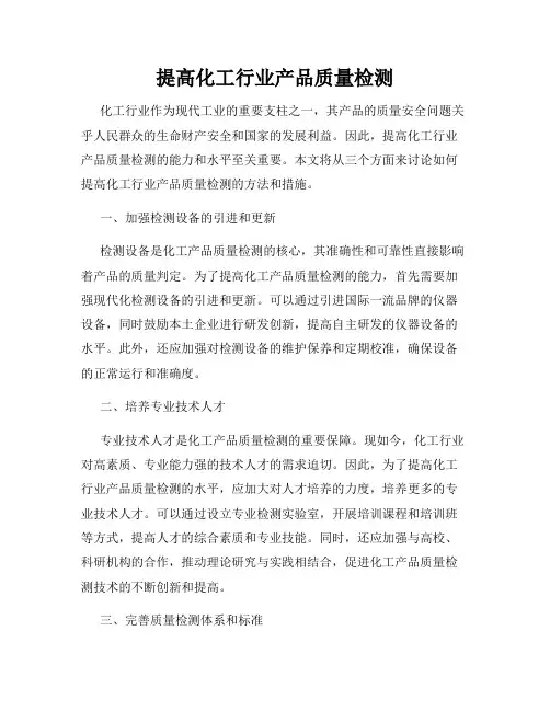 提高化工行业产品质量检测
