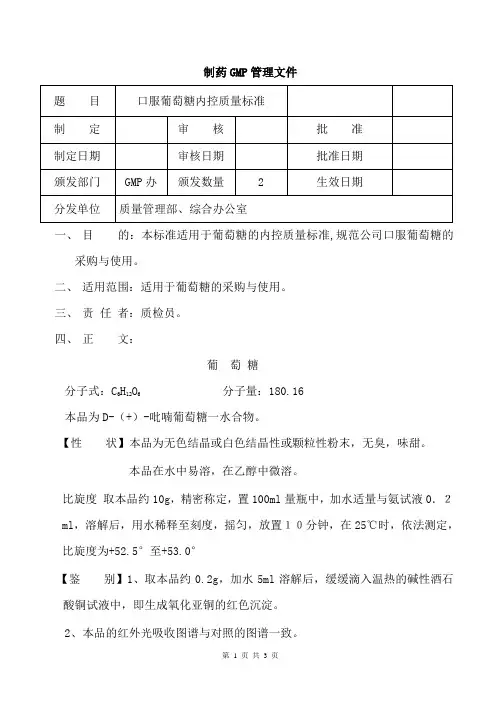 口服葡萄糖内控质量标准