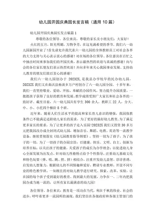 幼儿园开园庆典园长发言稿通用10篇