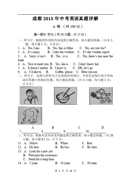 2015成都中考英语试卷及解析可编辑word