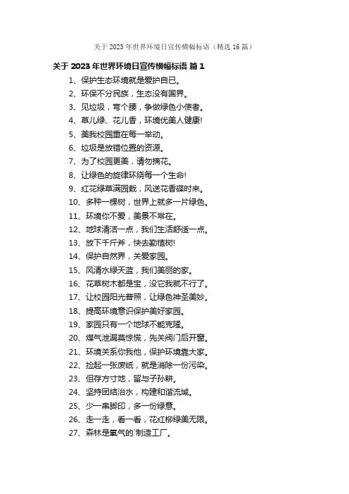 关于2023年世界环境日宣传横幅标语（精选16篇）
