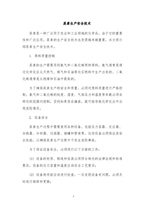尿素生产安全技术