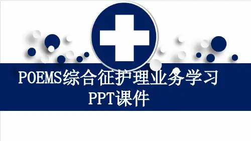 POEMS综合征护理业务学习PPT课件