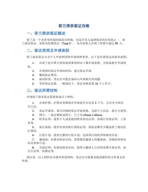荷兰探亲签证攻略