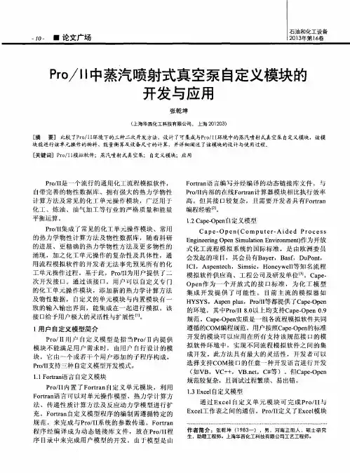 Pro／Ⅱ中蒸汽喷射式真空泵自定义模块的开发与应用