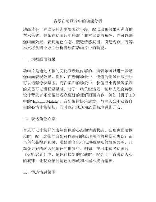 音乐在动画片中的功能分析