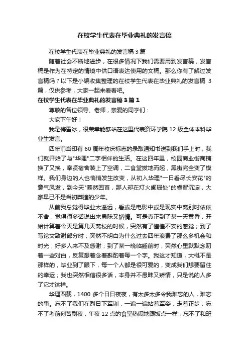 在校学生代表在毕业典礼的发言稿3篇