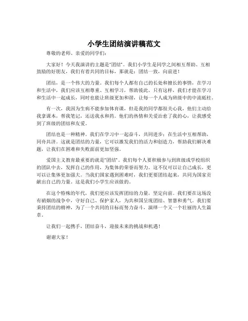 小学生团结演讲稿范文