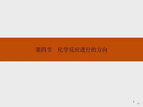 人教版高中化学选修4课件：2.4 化学反应进行的方向