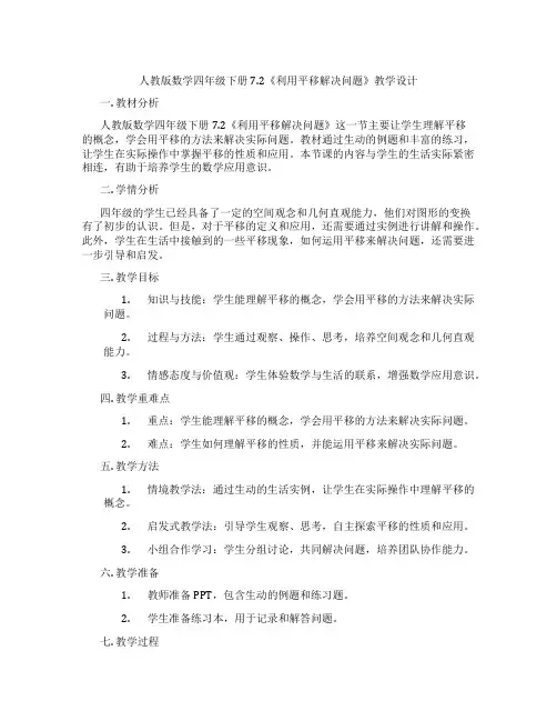 人教版数学四年级下册7.2《利用平移解决问题》教学设计