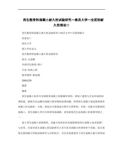 再生粗骨料混凝土耐久性试验研究--南昌大学--全面的耐久性理论!!
