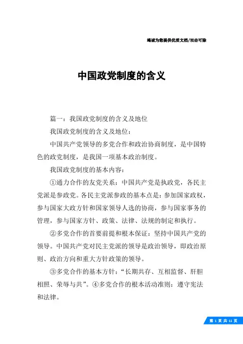 中国政党制度的含义