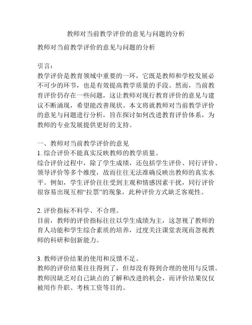 教师对当前教学评价的意见与问题的分析
