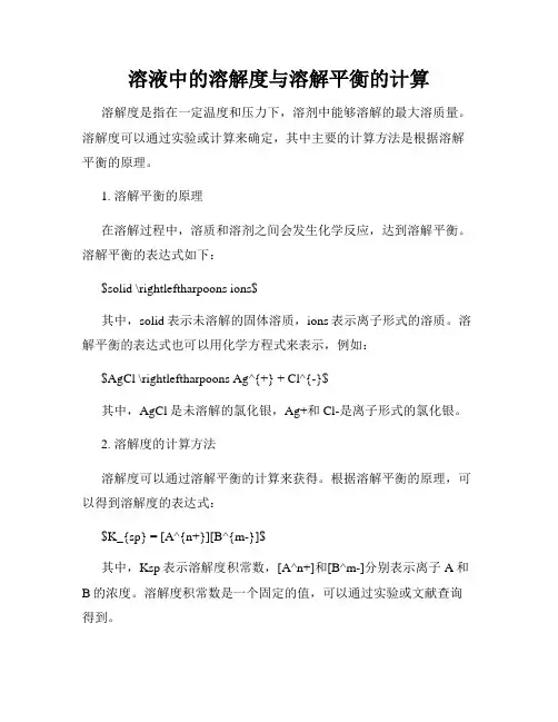 溶液中的溶解度与溶解平衡的计算