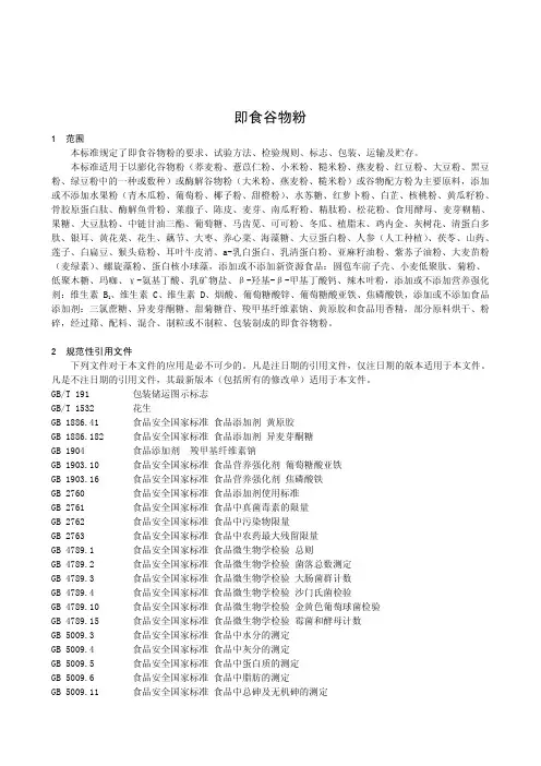 即食谷物粉(食品安全企业标准)