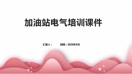 加油站电气培训课件