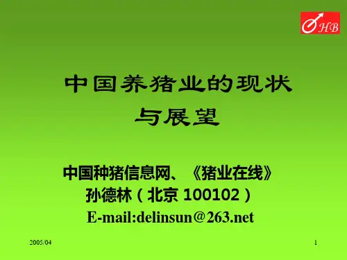 中国养猪业现状与展望.ppt