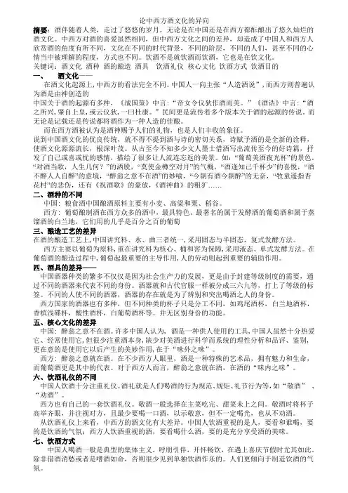 论中西方酒文化的异向