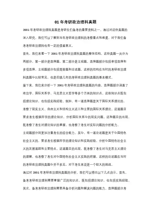 01年考研政治理科真题