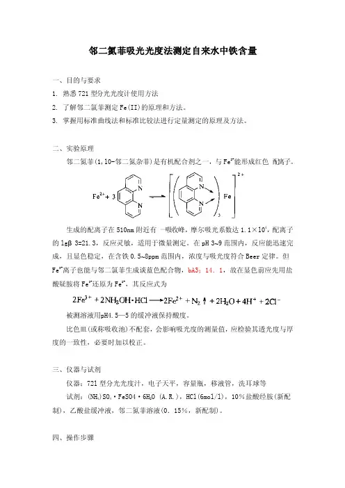 5-邻二氮菲吸光光度法测定水中铁含量