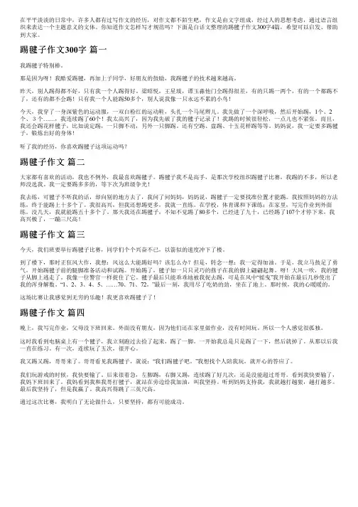 踢毽子作文300字4篇