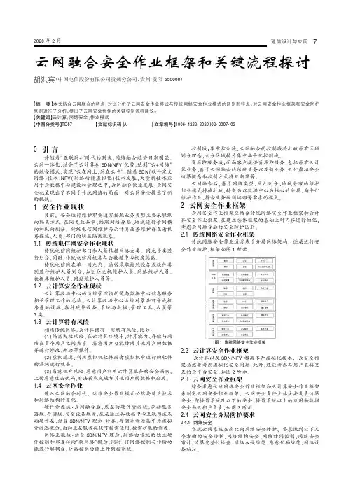 云网融合安全作业框架和关键流程探讨