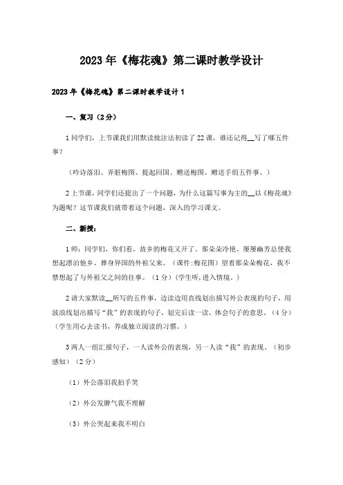 2023年《梅花魂》第二课时教学设计