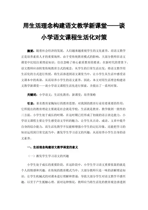 用生活理念构建语文教学新课堂——谈小学语文课程生活化对策