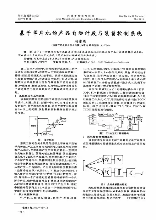 基于单片机的产品自动计数与装箱控制系统