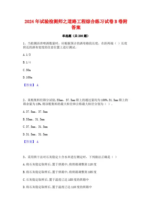 2024年试验检测师之道路工程综合练习试卷B卷附答案