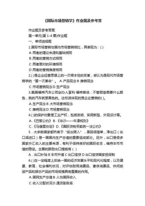 《国际市场营销学》作业题及参考答