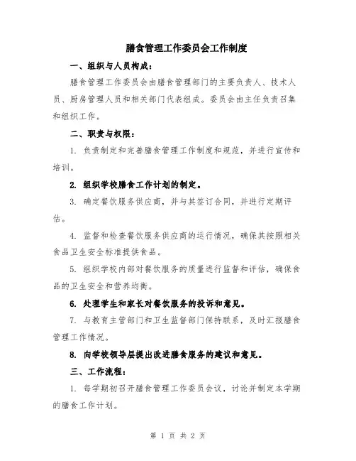 膳食管理工作委员会工作制度