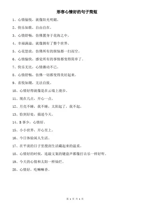 形容心情好的句子简短