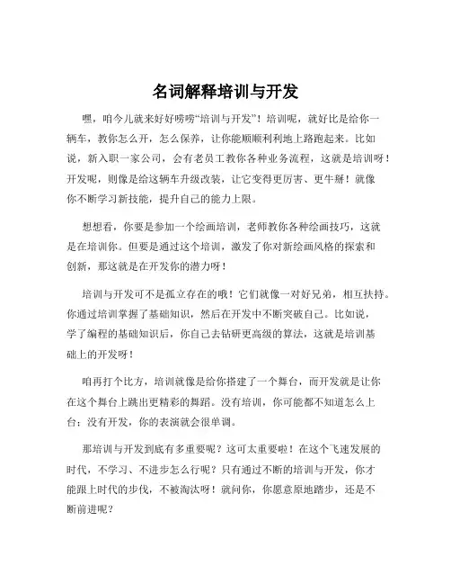 名词解释培训与开发