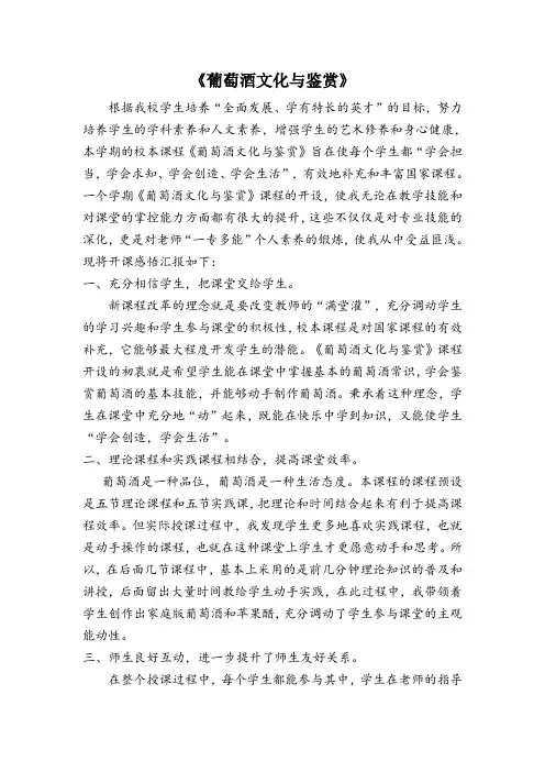 《葡萄酒文化与鉴赏》校本课程总结与反思