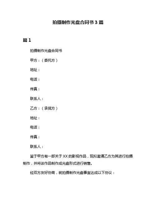 拍摄制作光盘合同书3篇