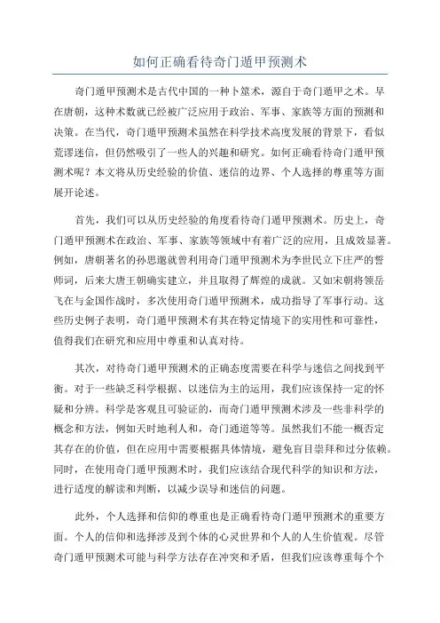 如何正确看待奇门遁甲预测术