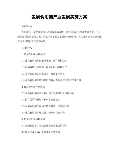 发展食用菌产业发展实施方案