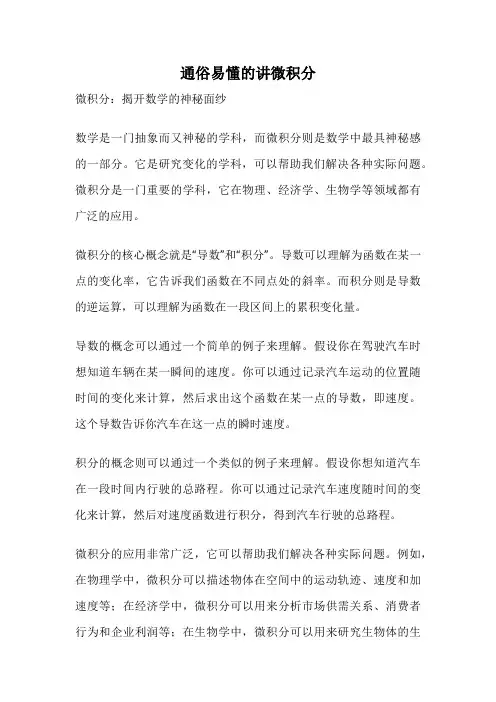 通俗易懂的讲微积分