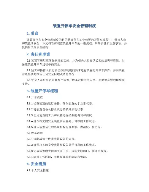 装置开停车安全管理制度