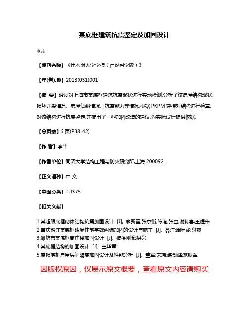 某底框建筑抗震鉴定及加固设计