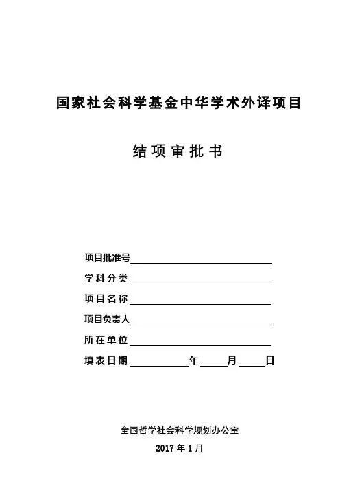 国家社会科学基金中华学术外译项目结项审批书【模板】