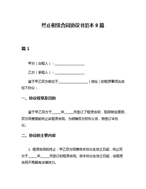 终止租赁合同协议书范本8篇