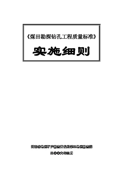 《煤田勘探钻孔工程质量标准》