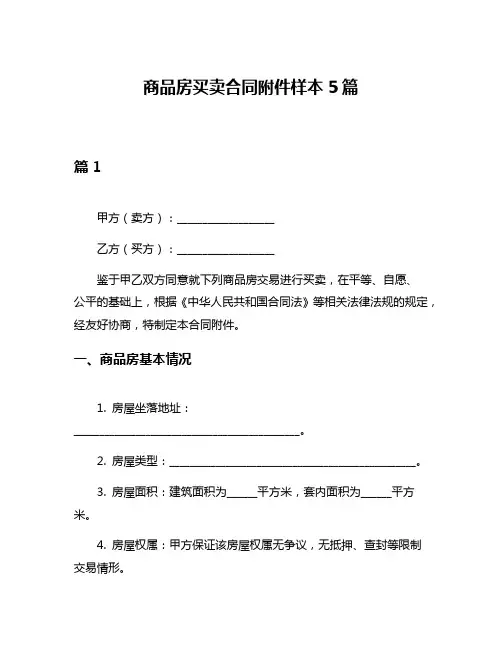 商品房买卖合同附件样本5篇