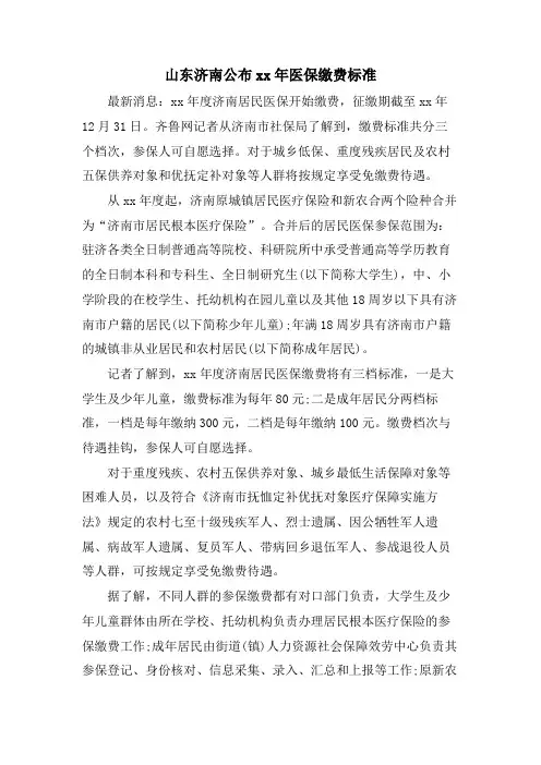 山东济南公布医保缴费标准