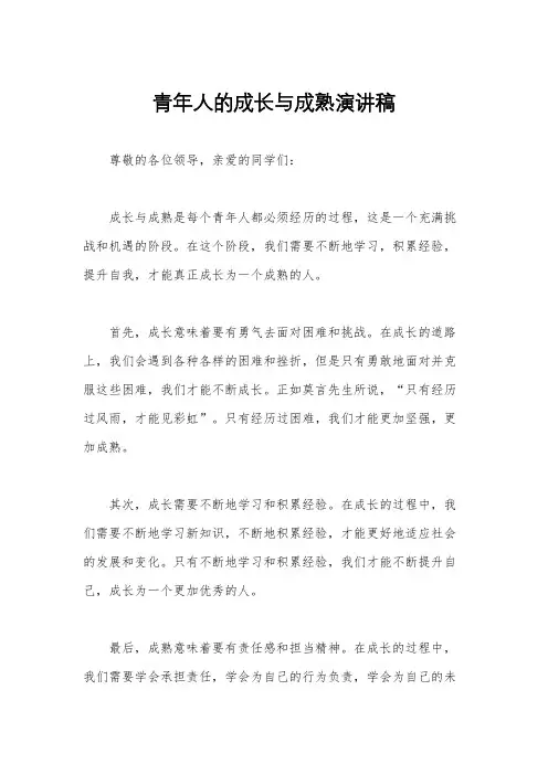 青年人的成长与成熟演讲稿