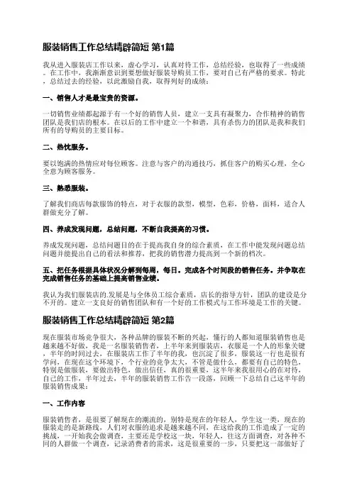 服装销售工作总结精辟简短(6篇)